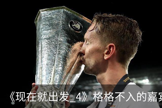 《现在就出发 4》格格不入的嘉宾，又装又迷之自信，沈腾真说对了