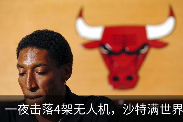 一夜击落4架无人机，沙特满世界求援，阿拉伯世界要抱团了？