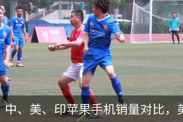 中、美、印苹果手机销量对比，美国5300万部，印度1400万，中国呢