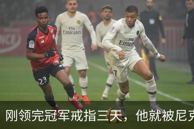 刚领完冠军戒指三天，他就被尼克斯裁掉腾位