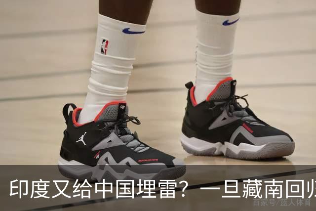 印度又给中国埋雷？一旦藏南回归，迎接中国的将是超级毒品炸弹