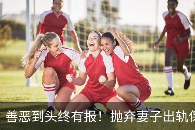 善恶到头终有报！抛弃妻子出轨保姆，子女与其割席，78岁晚景凄凉