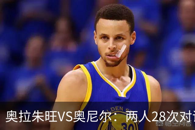 奥拉朱旺VS奥尼尔：两人28次对话，大梦场均18+10+3，鲨鱼什么数据？