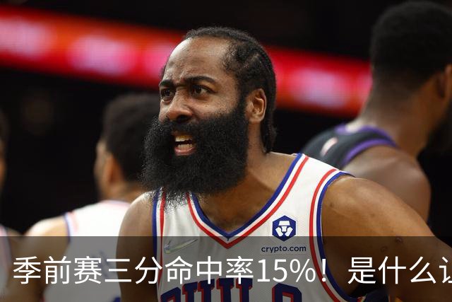 季前赛三分命中率15%！是什么让顶级3D克莱下滑如此严重
