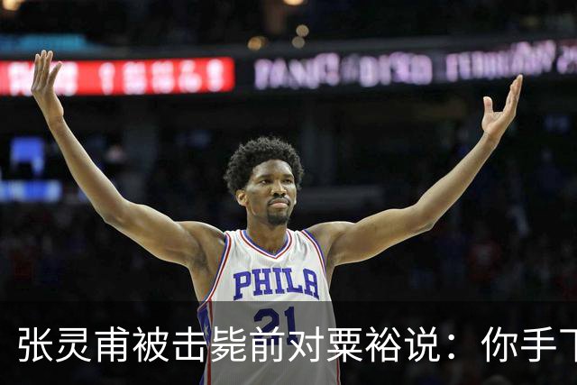 张灵甫被击毙前对粟裕说：你手下有个团长，在我这能当师长！