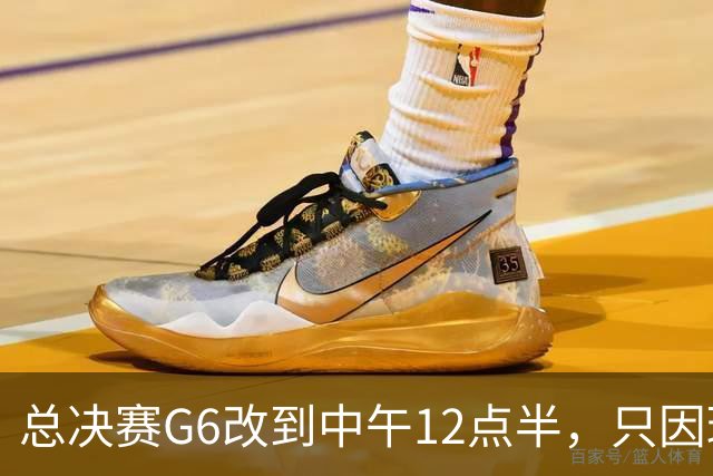 总决赛G6改到中午12点半，只因球馆晚上有NBA