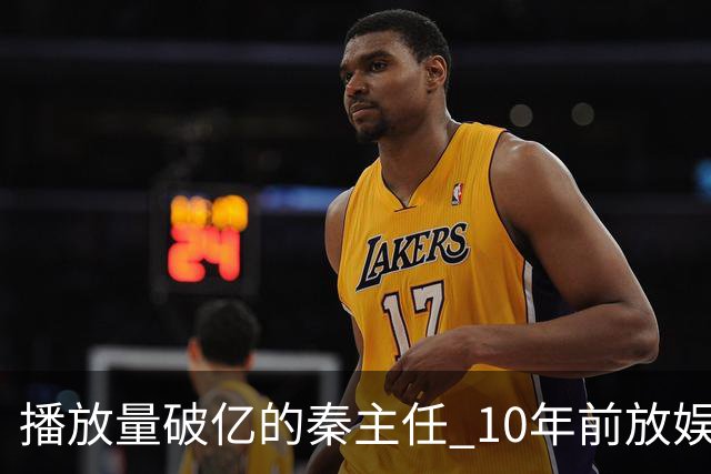 播放量破亿的秦主任 10年前放娱乐圈 算得上顶尖美女的社会效应吗