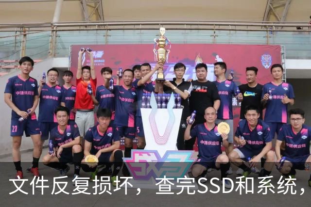 文件反复损坏，查完SSD和系统，问题出在内存条