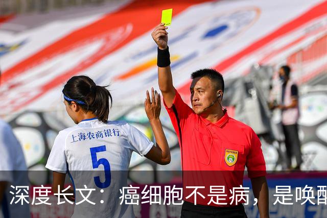 深度长文：癌细胞不是病，是唤醒了 25 亿年前的生存本能！