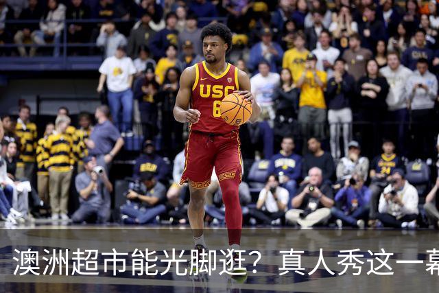 澳洲超市能光脚逛？真人秀这一幕让美国观众意外