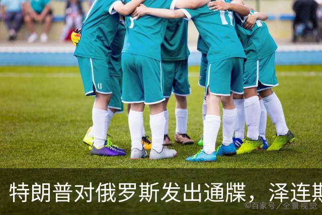 特朗普对俄罗斯发出通牒，泽连斯基底气大增，普京可能上当了