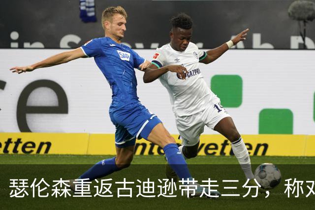 瑟伦森重返古迪逊带走三分，称对埃弗顿无怨恨