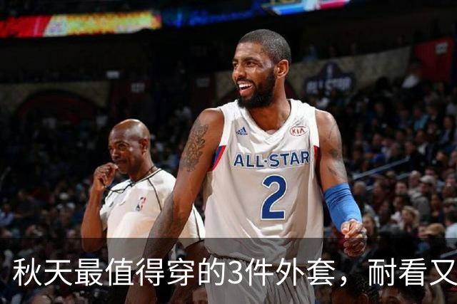 秋天最值得穿的3件外套，耐看又百搭