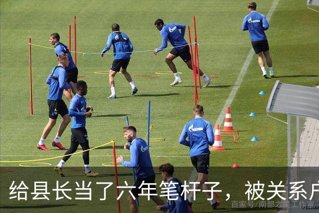 给县长当了六年笔杆子，被关系户顶替调去档案馆，县长开会时怒了