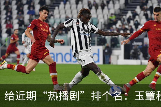 给近期“热播剧”排个名：玉簟秋第7，兰香如故第2，第一杀疯了！