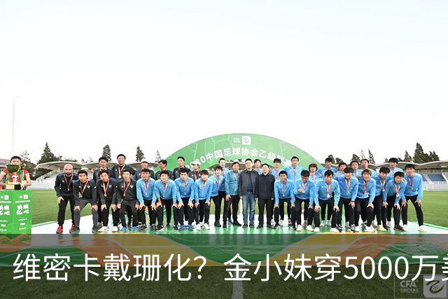 维密卡戴珊化？金小妹穿5000万美元内衣走秀……