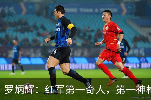 罗炳辉：红军第一奇人，第一神枪手