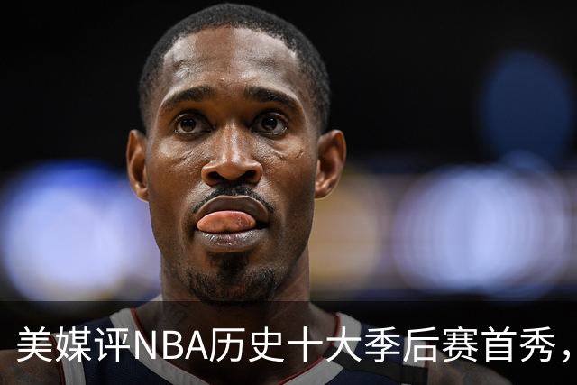 美媒评NBA历史十大季后赛首秀，库里第10，韦德第4，东契奇屈居第2