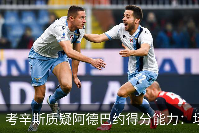 考辛斯质疑阿德巴约得分能力：场均25分有过吗