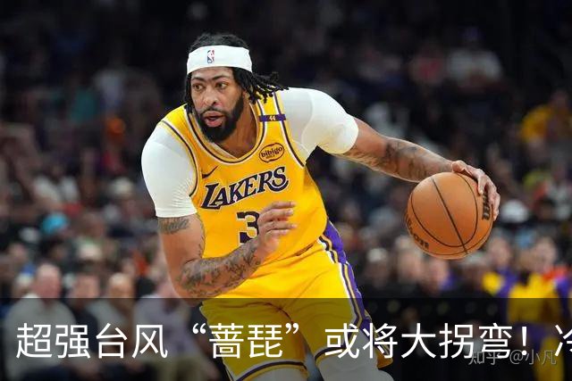 超强台风“蔷琵”或将大拐弯！冷空气正影响佛山→