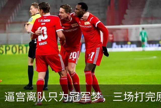 逼宫离队只为冠军梦，三场打完原形毕露，字母哥是不是选错下家？