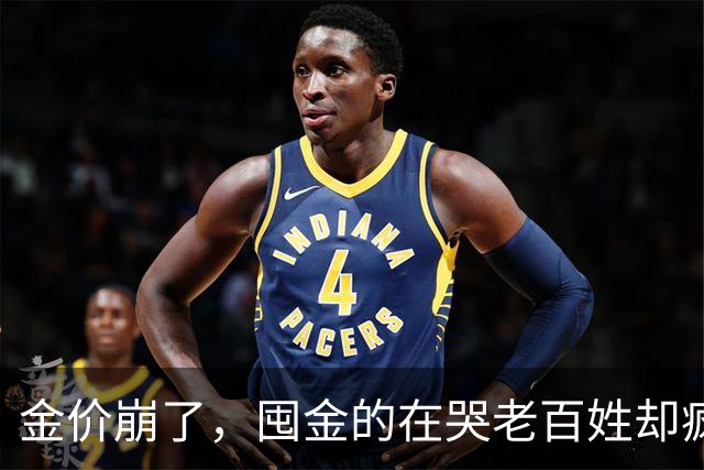 金价崩了，囤金的在哭老百姓却疯抢！这轮暴跌谁被坑惨了？