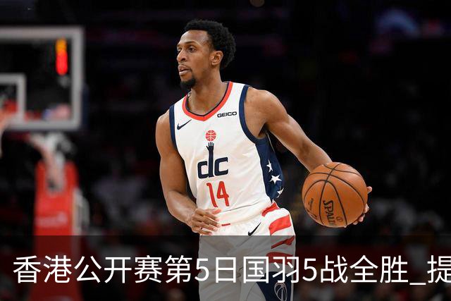 香港公开赛第5日国羽5战全胜 提前包揽混双冠亚军