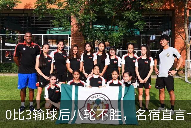 0比3输球后八轮不胜，名宿直言卡里克今晚就该下课