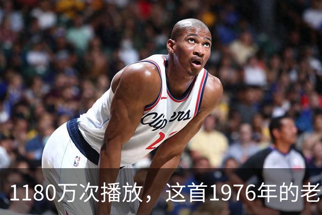 1180万次播放，这首1976年的老歌靠《侠探杰克》登顶