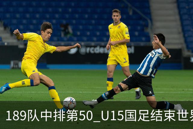 189队中排第50 U15国足结束世界杯之旅