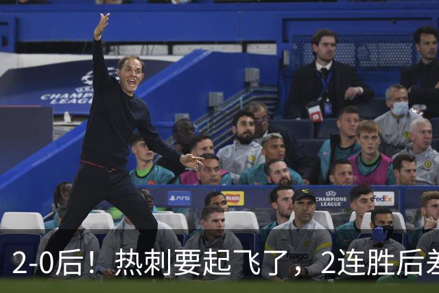 2-0后！热刺要起飞了，2连胜后差前四4分，6强就曼联看不到希望