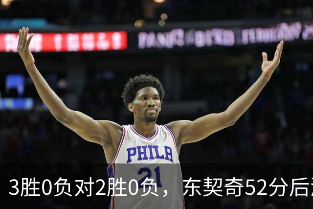 3胜0负对2胜0负，东契奇52分后湖人背靠背迎开拓者