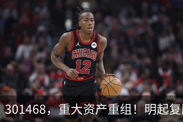 301468，重大资产重组！明起复牌