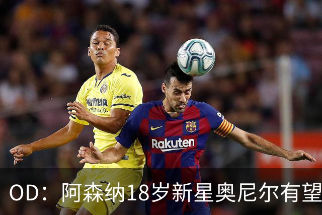 OD：阿森纳18岁新星奥尼尔有望迎来一线队首秀